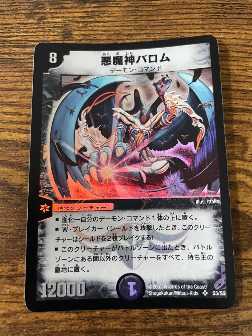 デュエルマスターズ 悪魔神バロム 初期 - メルカリ