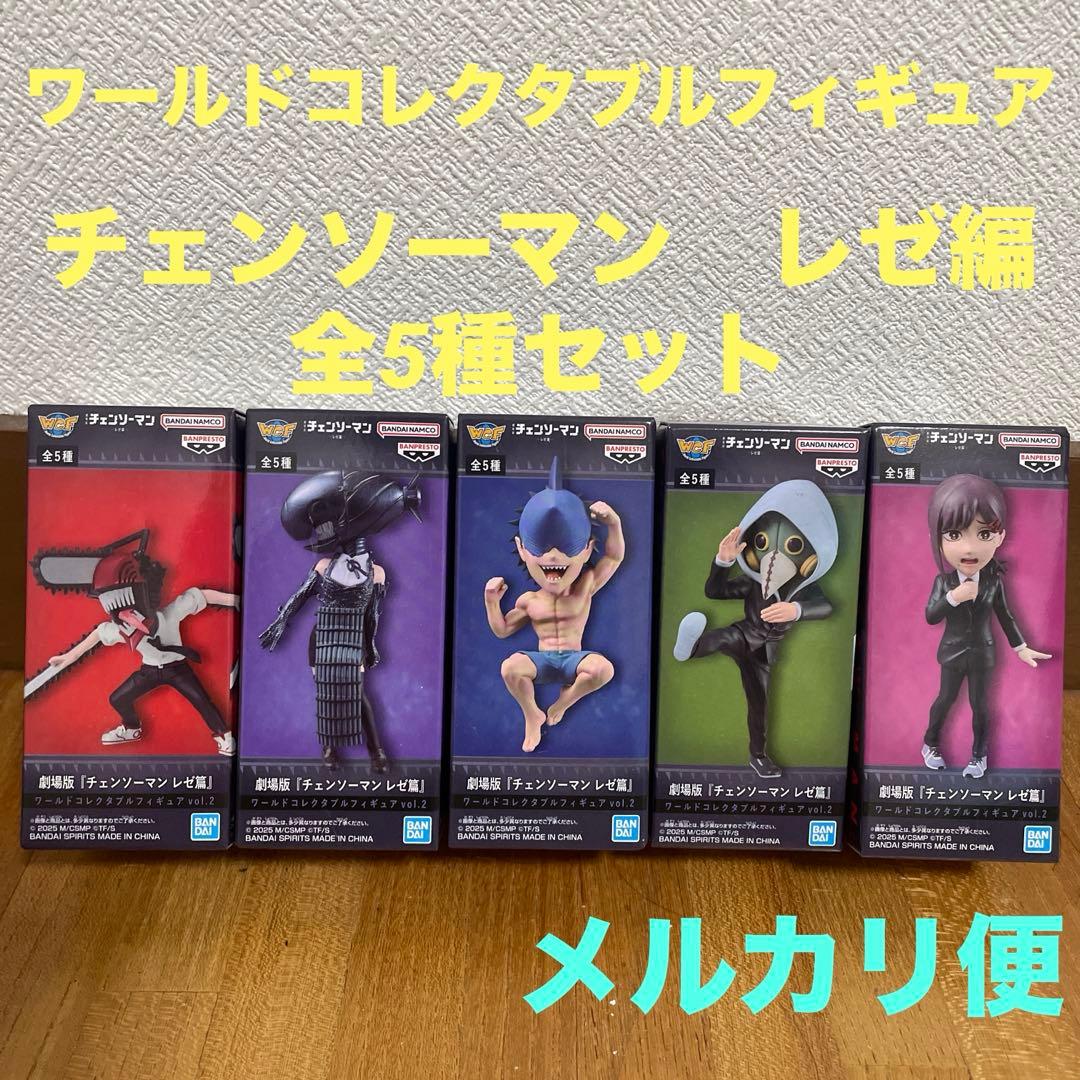 チェンソーマン　レゼ編　ワーコレ　vol.2全5種セット