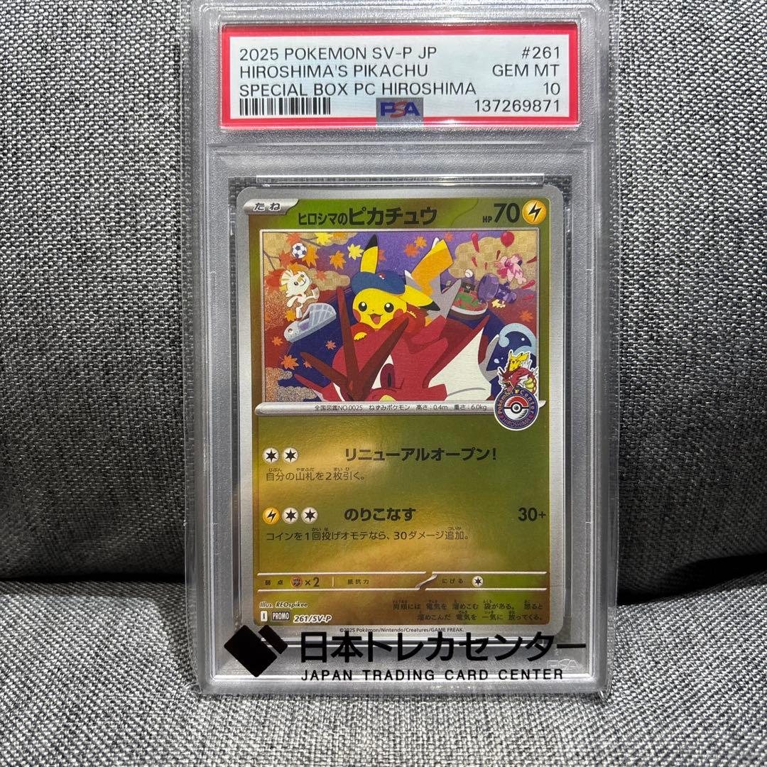 ポケモンカード ヒロシマのピカチュウ PSA 10 PSA10】 ヒロシマのピカチュウ (プロモ) {261/SV-P} [SV] - magi通販