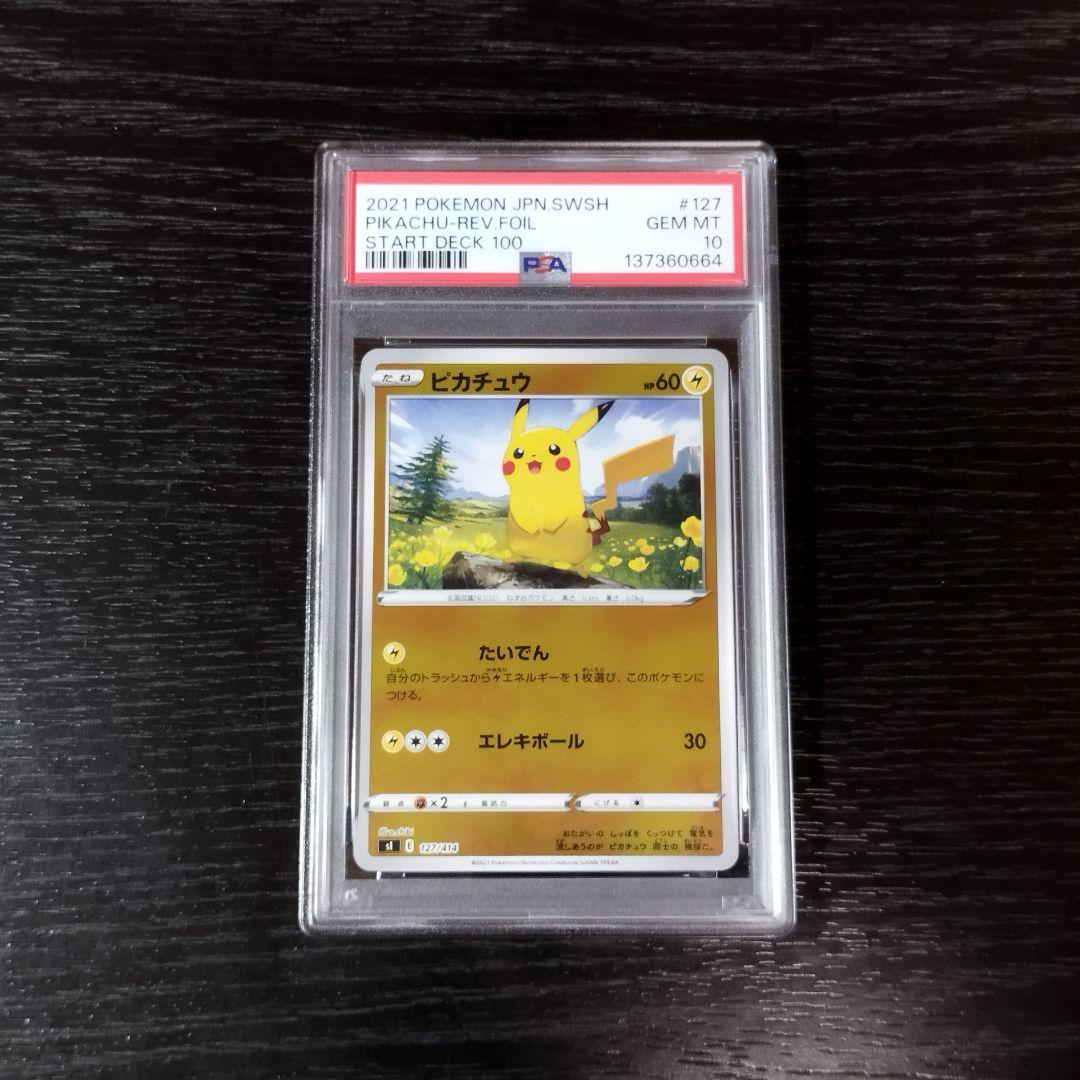 PSA10 ピカチュウ ミラー ホイル スタートデッキ ポケモン ポケカ