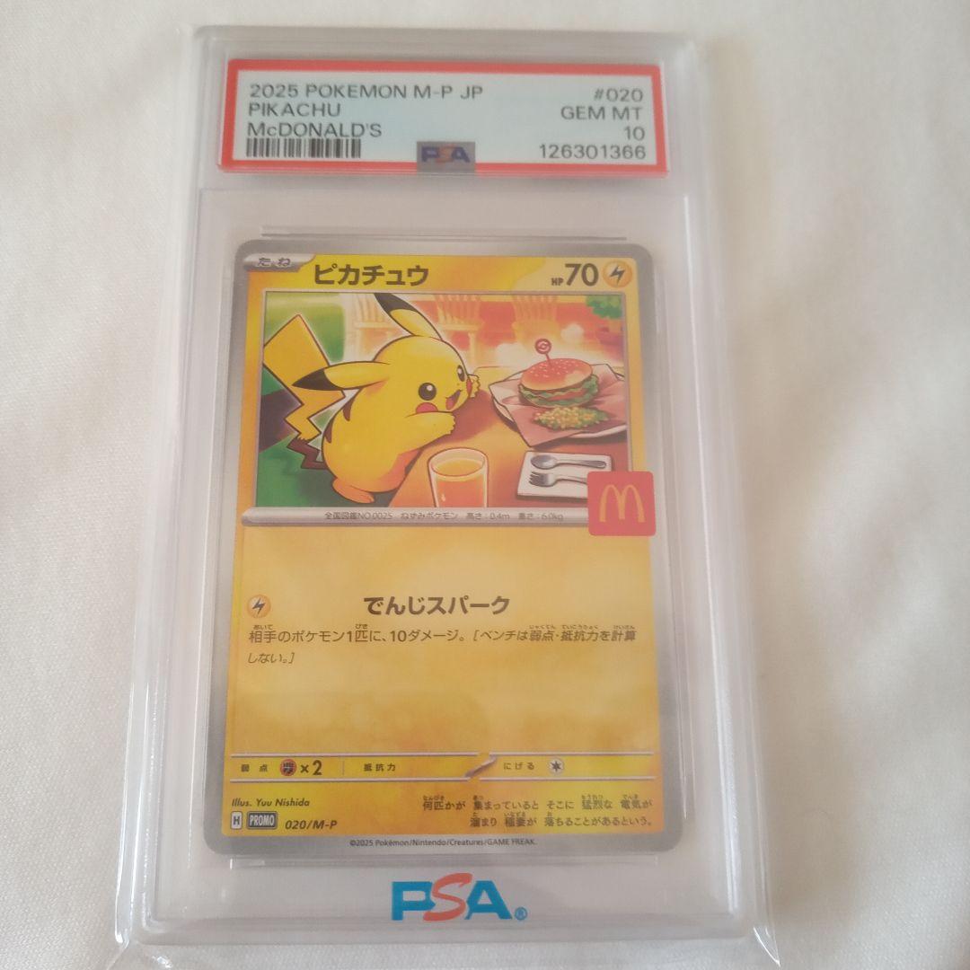天*元様 2025 POKEMON ピカチュウ PSA10 マクドナルド