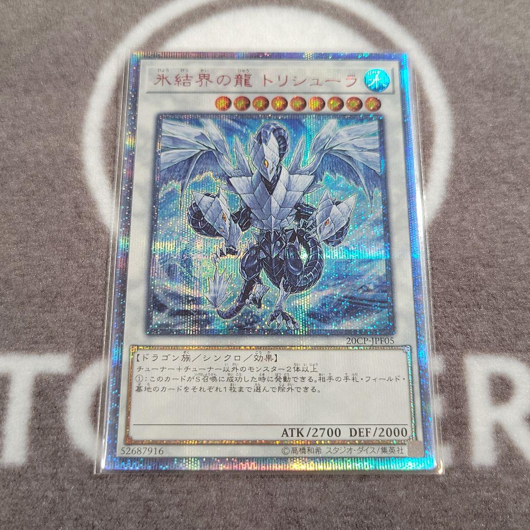 遊戯王 氷結界の龍 トリシューラ　20th