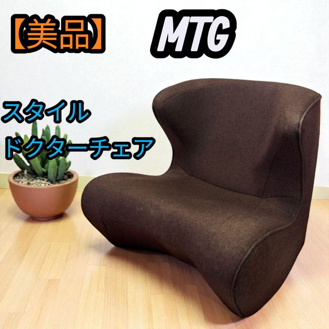 【美品】MTG Style Dr.CHAIR スタイルドクターチェア 座椅子