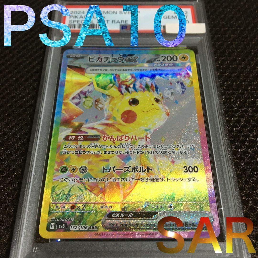 yund ポケモンカード PSA10 ピカチュウｅｘ SV8 SAR B