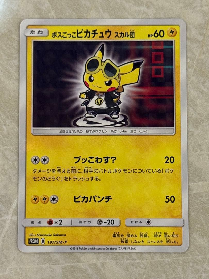 ボスごっこ ピカチュウ スカル団