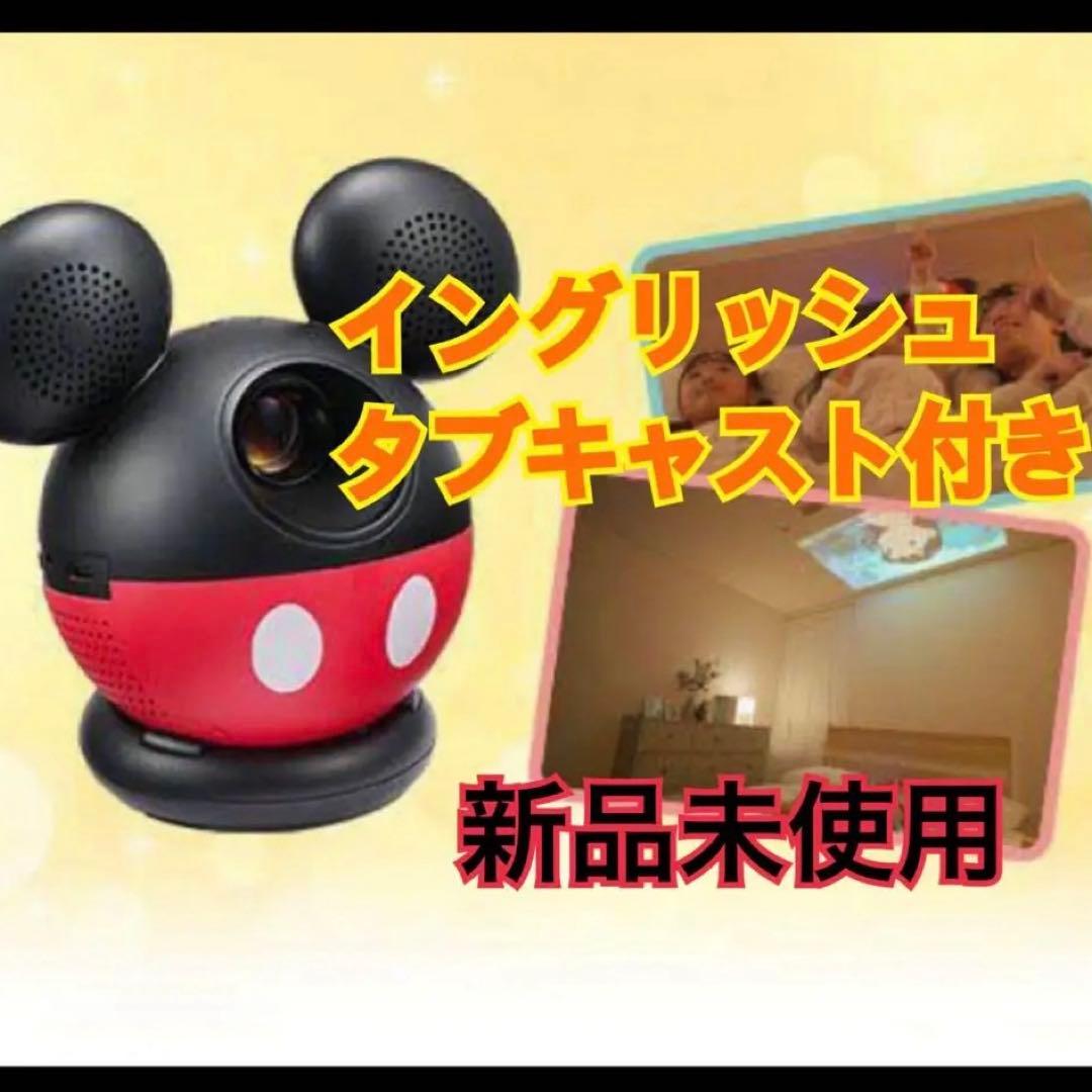 DWE ミッキープロジェクター（イングリッシュタブキャスト付き） 新品 DWE ミッキーマウス ホームプロジェクター /イングリッシュタブ