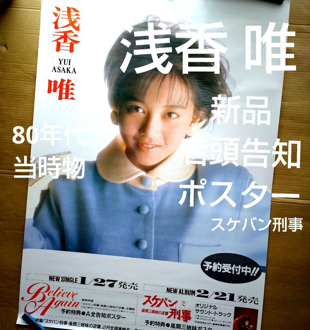 浅香 唯／Believe Again 新品店頭告知ポスター80年代当時物シングル
