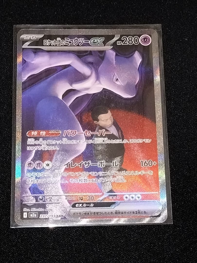 ポケモンカード ロケット団のミュウツーex SAR メガドリームex