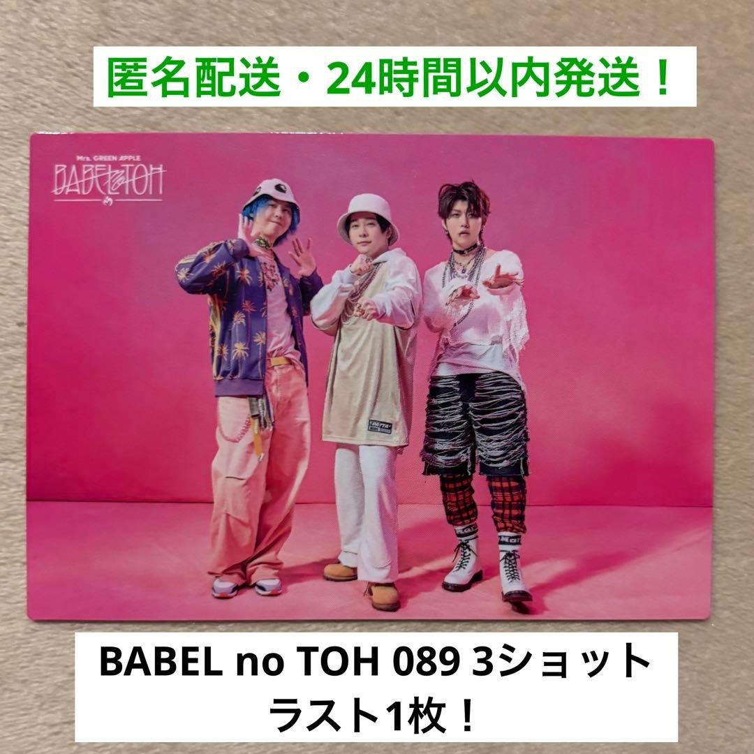 089】ミセスグリーンアップル バベルの塔 フォトカード 藤澤・大森