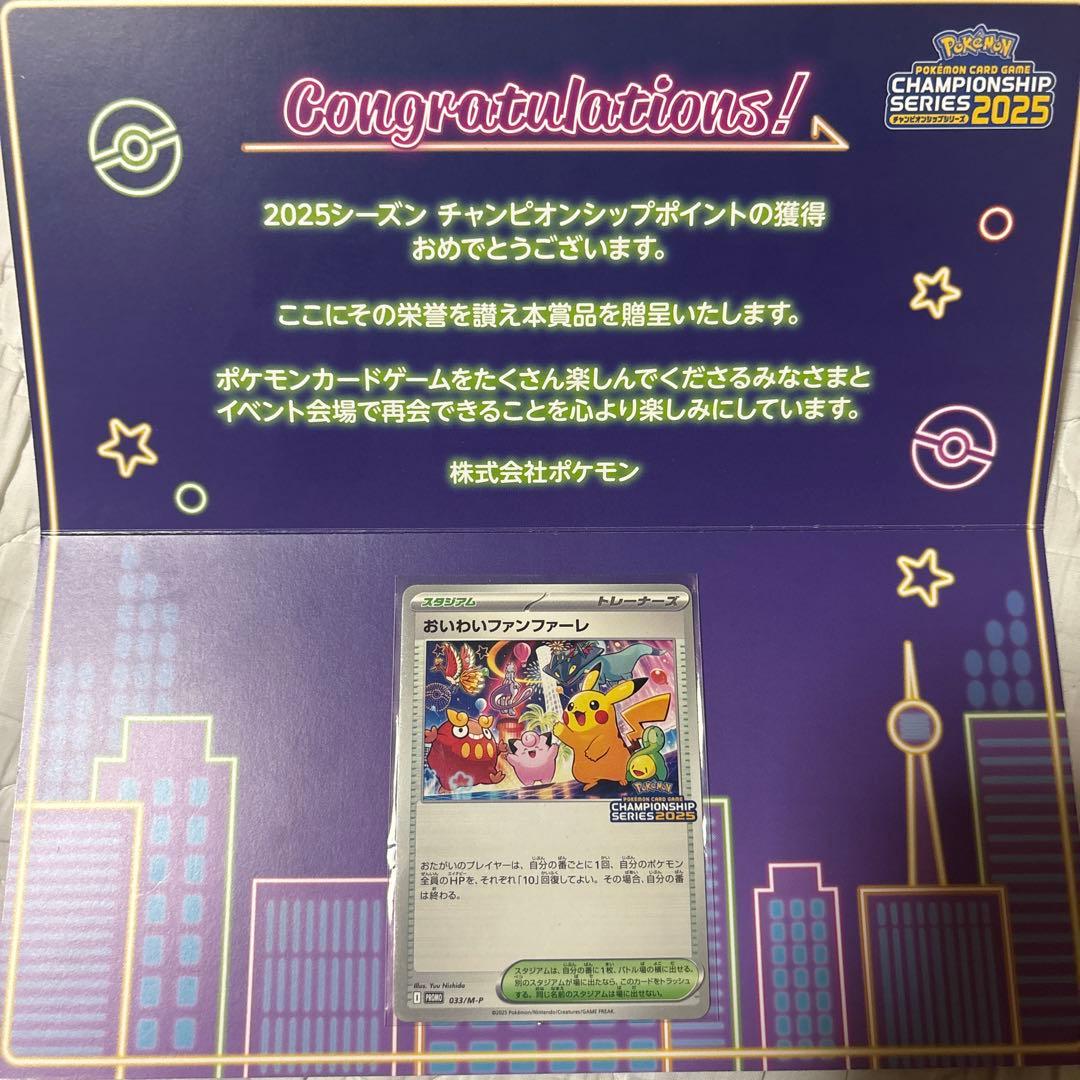 おいわいファンファーレ 2025