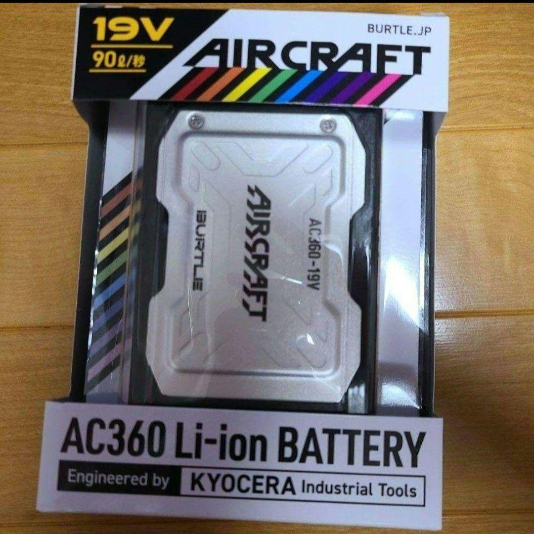 新品　バートル バッテリー　エアークラフト　19V AC360 充電器付