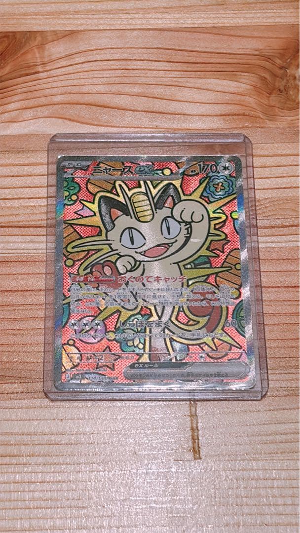 ニャースex　sar【M3】 ニャースex SAR [ムニキスゼロ] M3 114/080 買取 | ポケモンカード買取