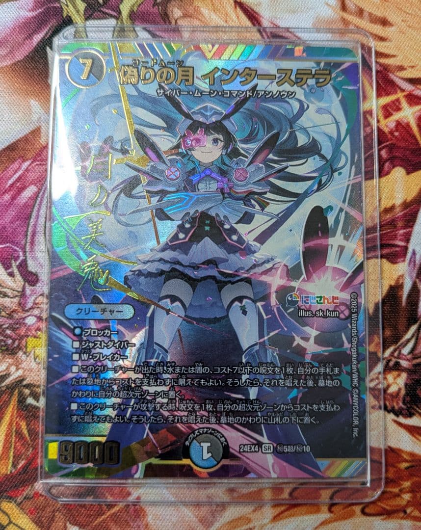 デュエルマスターズ 偽りの月 インターステラ サイン シークレット 月ノ美兎 デュエル・マスターズ 偽りの月 インターステラ(月ノ美兎