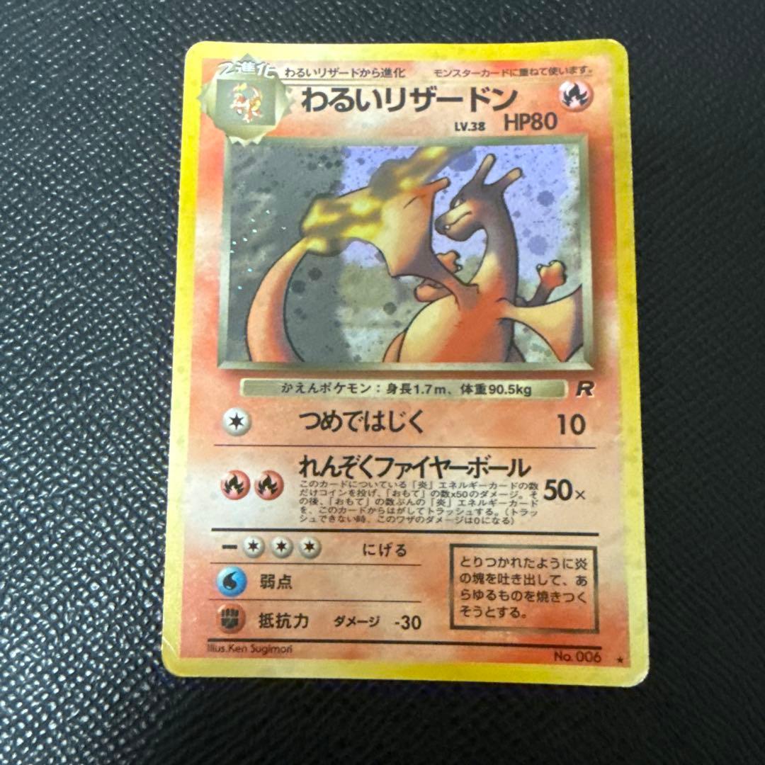 旧裏 わるいリザードン Lv38 no.006 ロケット団 - メルカリ