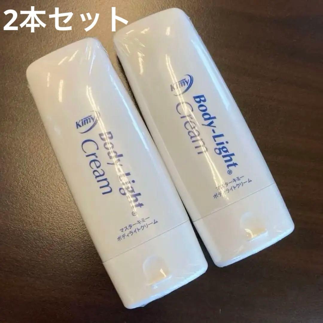 マスターキミーボディライトクリーム130g 新品未開封品 2本セット