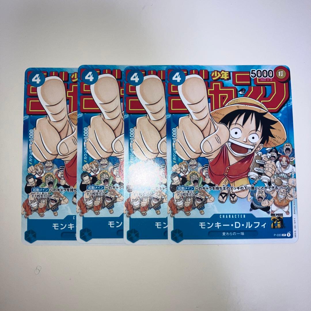 モンキー・D・ルフィ：週刊少年ジャンプ付録（2023年1月7日）P-033 4枚