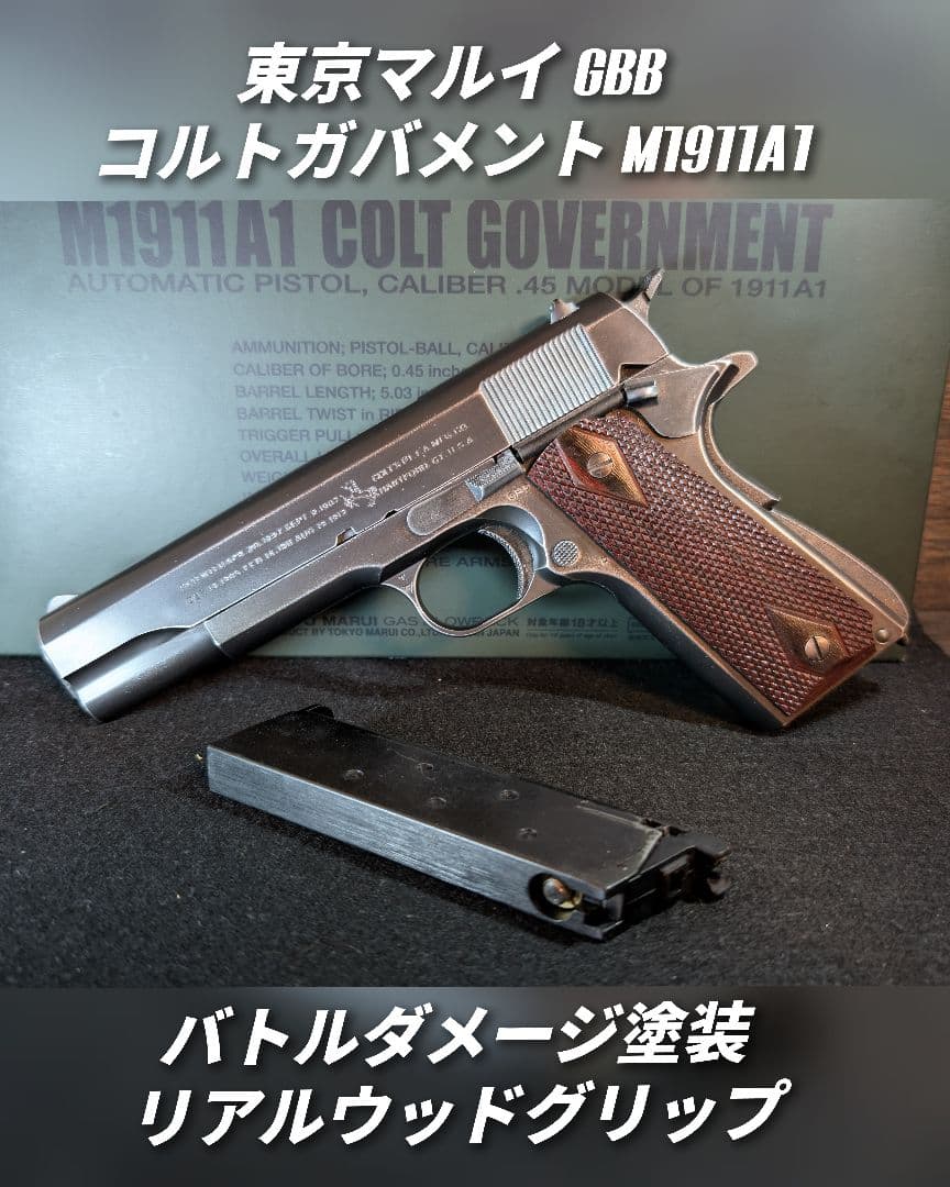 東京マルイ コルトガバメント バトルダメージ塗装 リアルウッドグリップ 東京マルイ コルトガバメント バトルダメージ塗装 リアルウッド