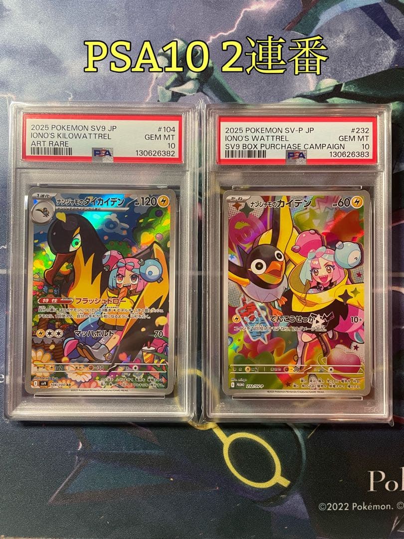 2連番　ナンジャモのカイデンプロモPSA10、タイカイデンAR PSA10