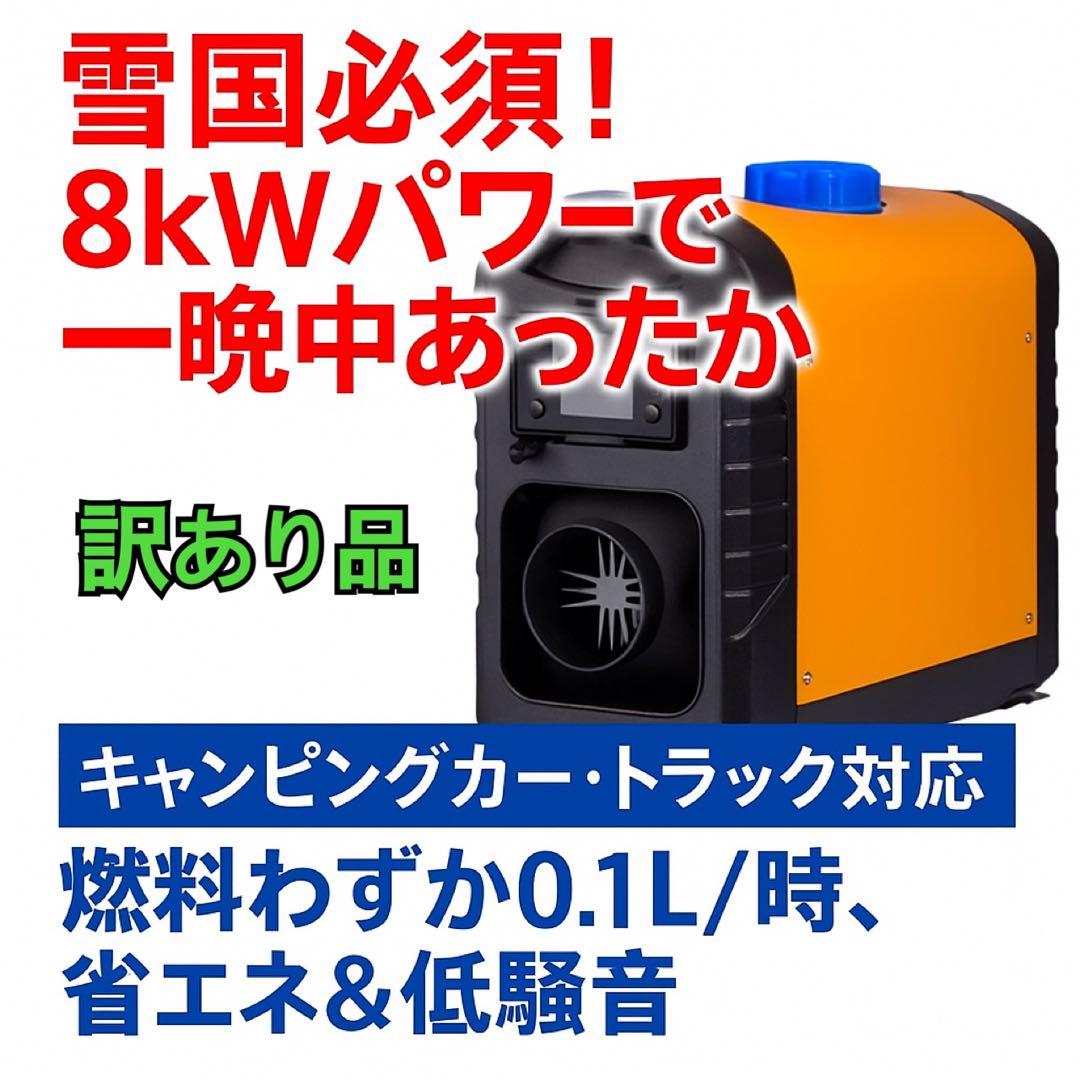 FFヒーター 8kW ディーゼル 12V/24V 車　キャンピングカー　トラック