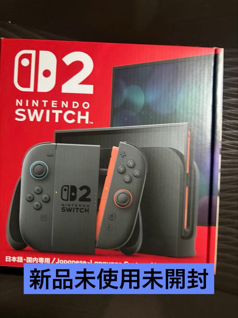 Nintendo Switch 2 新品未使用未開封