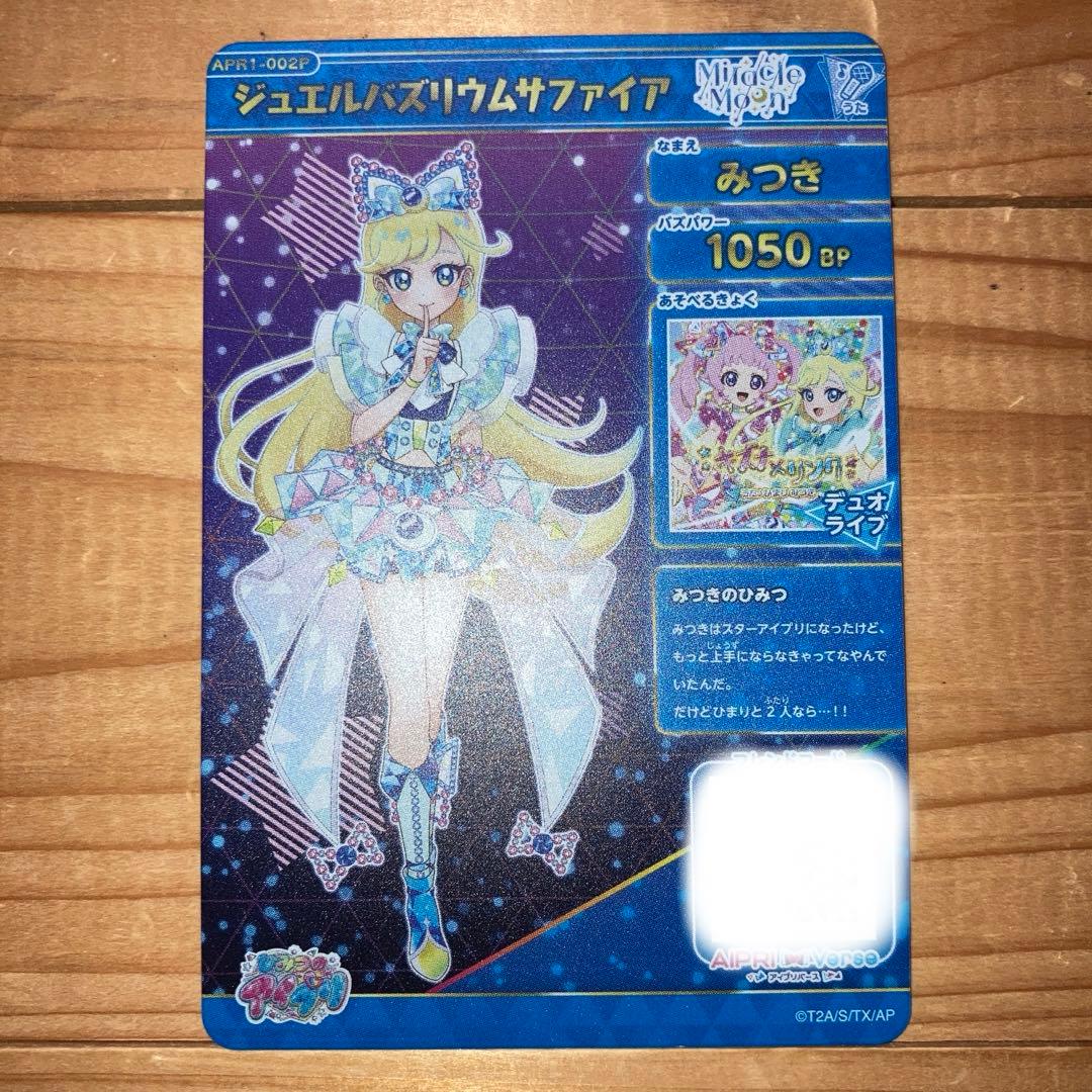 ひみつのアイプリ ジュエルバズリウムサファイア みつき サイン ①