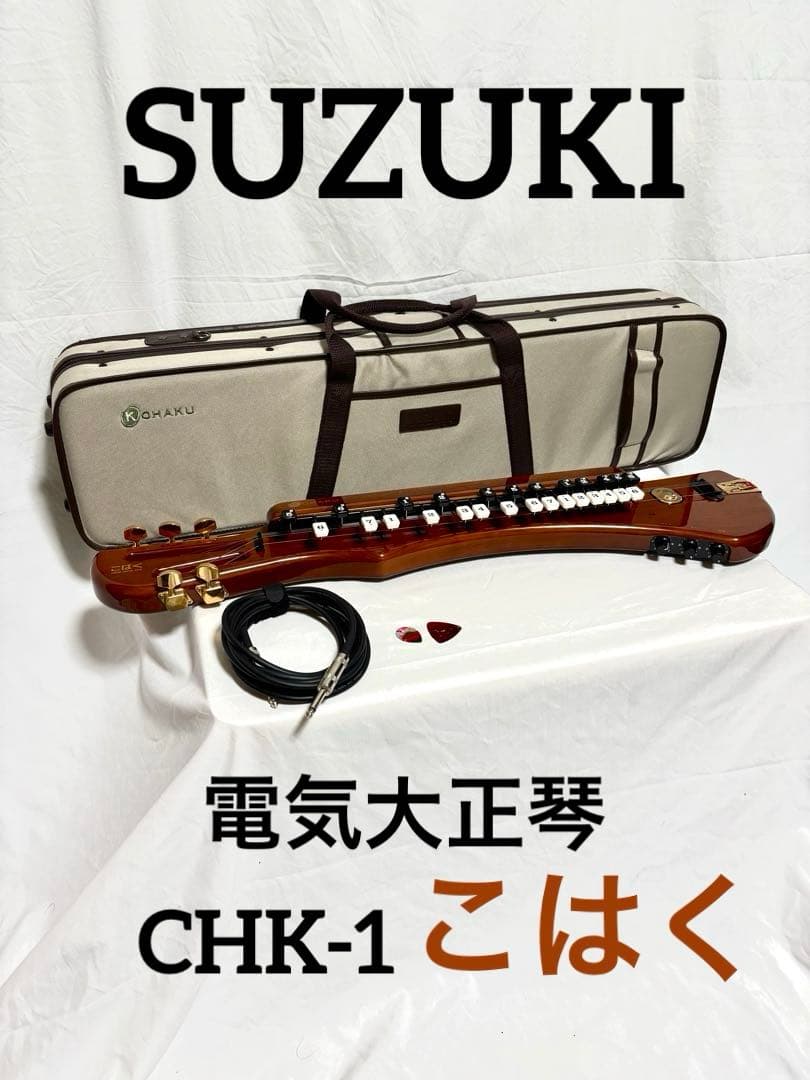【動作確認済】SUZUKI 電気大正琴 こはく CHK-1