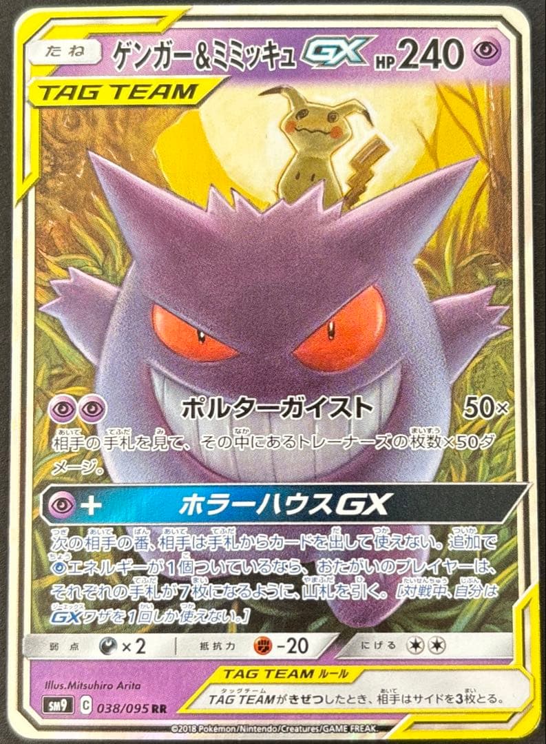 ポケモンカード　ゲンガー＆ミミッキュGX RR SM9 タッグボルト ゲンガー&ミミッキュGX RR [SM9 038/095](拡張パック「タッグボルト