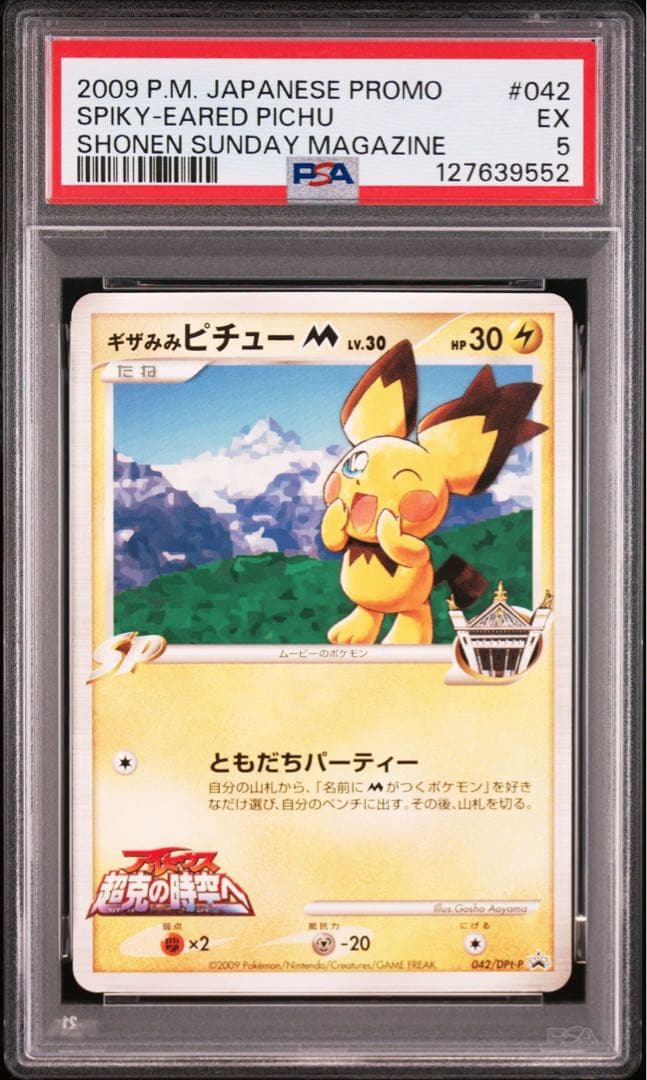 【PSA5】ギザみみピチューM 042/DPt-P プロモ アルセウス 青山剛昌