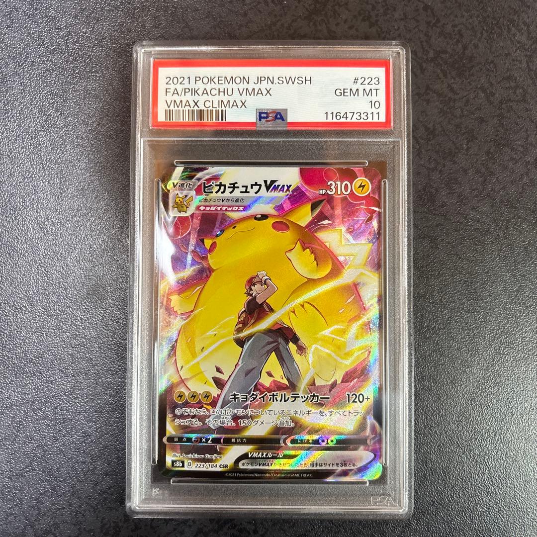 [PSA10]⭐︎ピカチュウVMAX⭐︎CSR/S8b/VMAXクライマックス 買取相場一覧】ポケカ｜[S8b]VMAXクライマックスのカード一覧