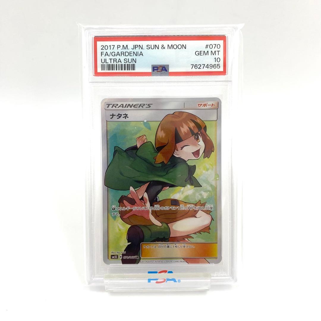 PSA10】ナタネ SR SM5S ウルトラサン 070/066