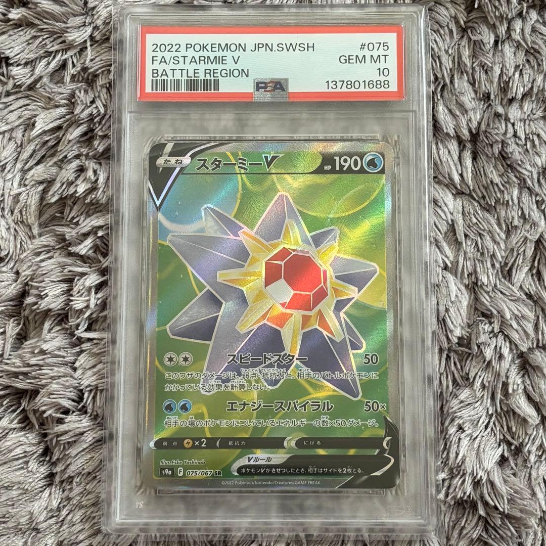 ポケモンカード スターミーV SR PSA10 - メルカリ