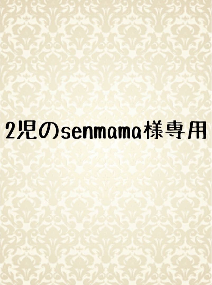 2児のsenmama