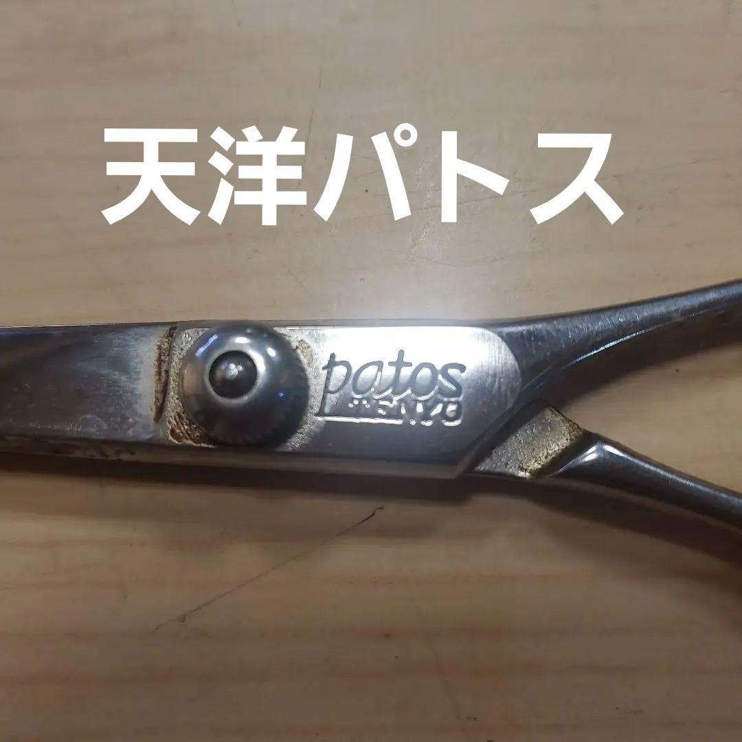 中古、理容師ハサミ。天洋パトス7インチ