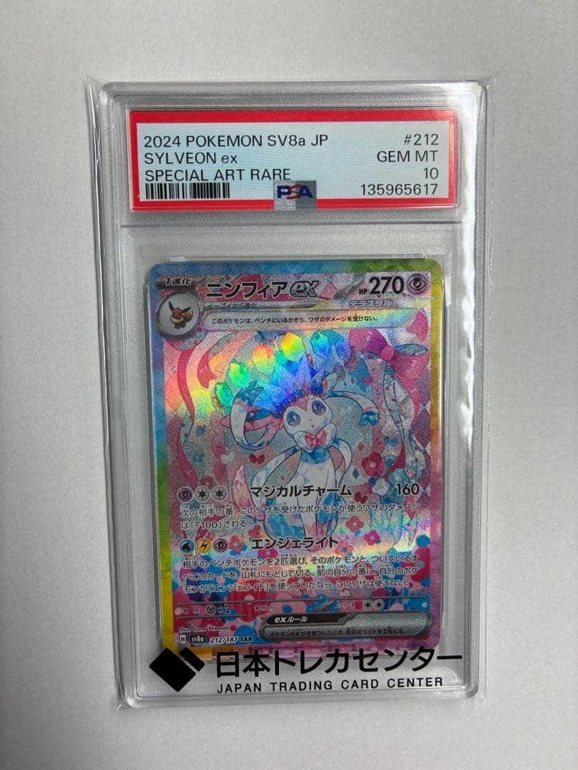 ポケモンカードゲーム ニンフィアSAR PSA10 テラスタルフェス