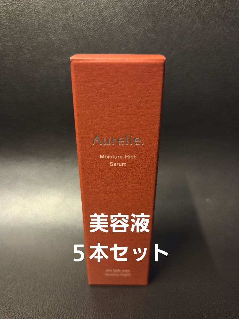 Aurelie オレリーモイスチャーリッチセラム美容液 5本