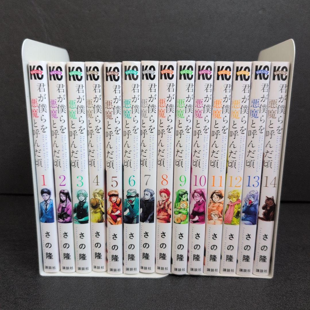 君が僕らを悪魔と呼んだ頃 1-14巻セット - メルカリ