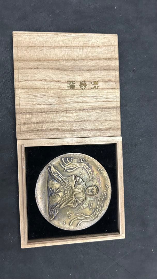 宗祖明照大師降誕八百年 慶讃記念メダル 昭和7年/知恩院/法然上人 約