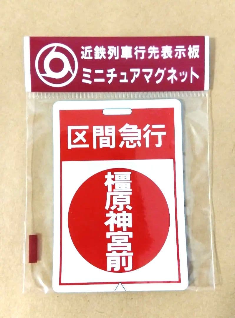 新品 未開封 近鉄列車行先表示板 ミニチュアマグネット 4枚セット