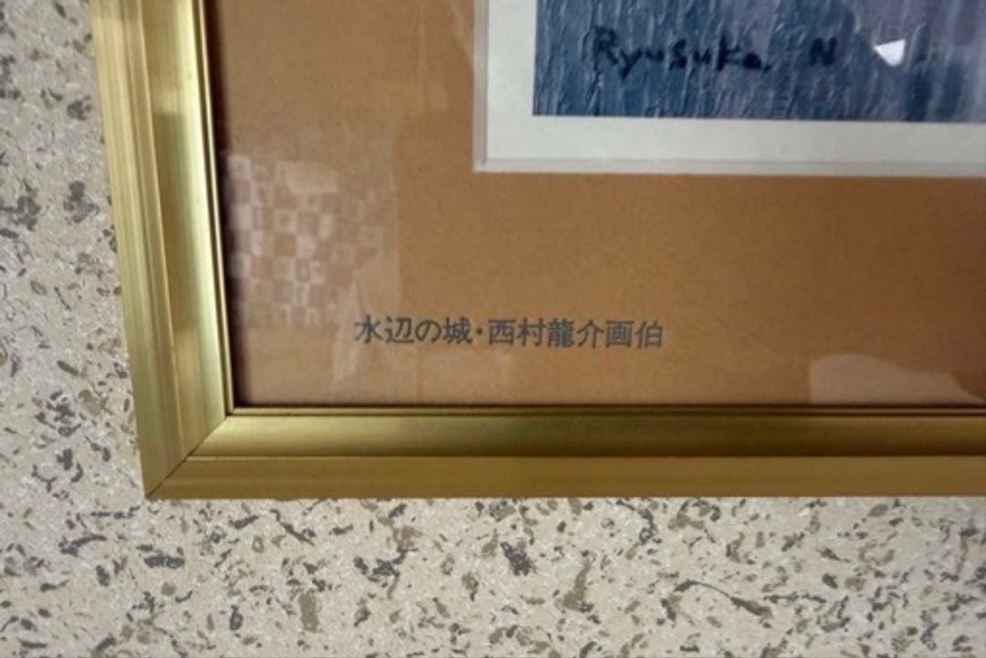 水辺の城 西村龍介 水彩画 - メルカリ