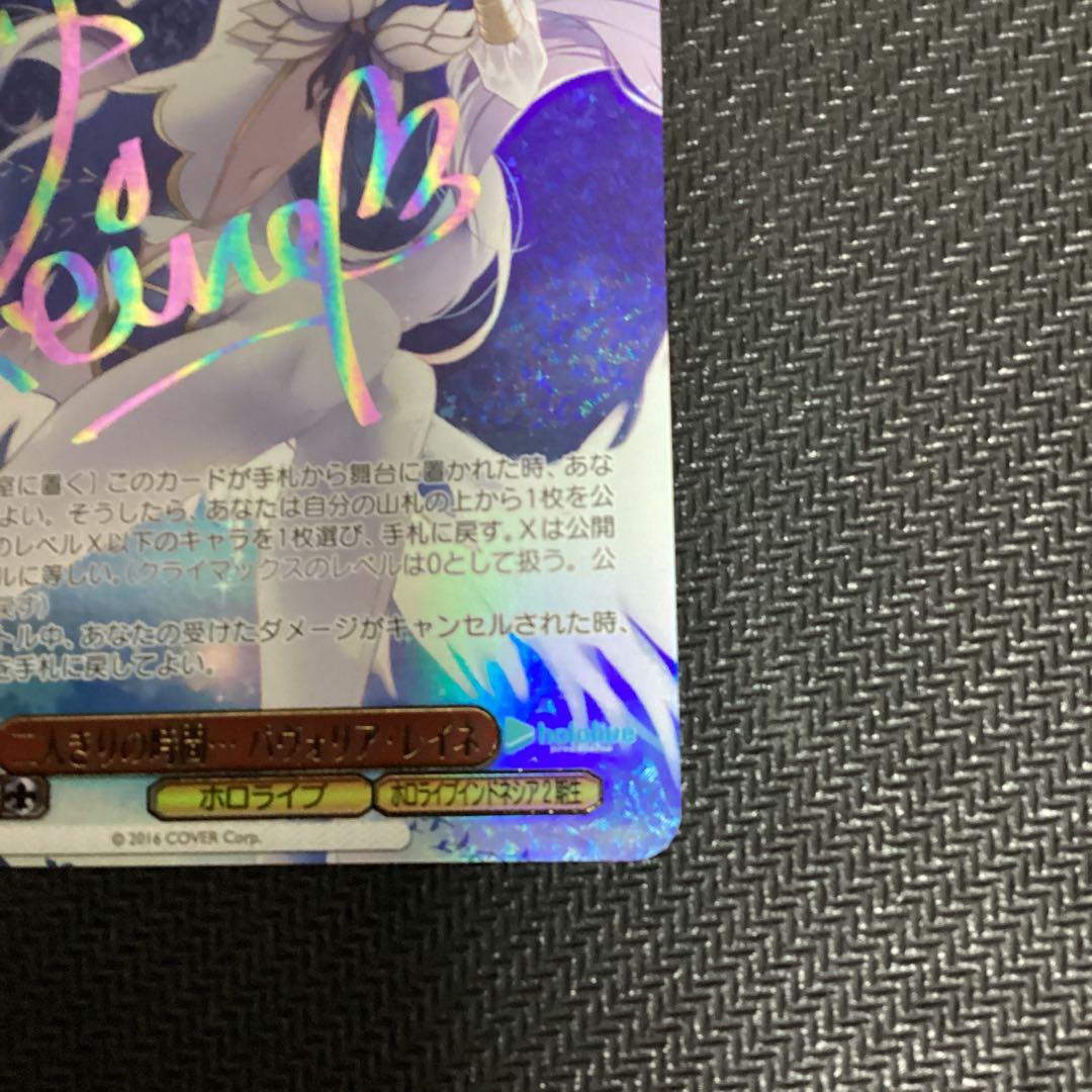 ヴァイスシュバルツ ホロライブ SSP 二人きり時間 パヴォリア・レイネ