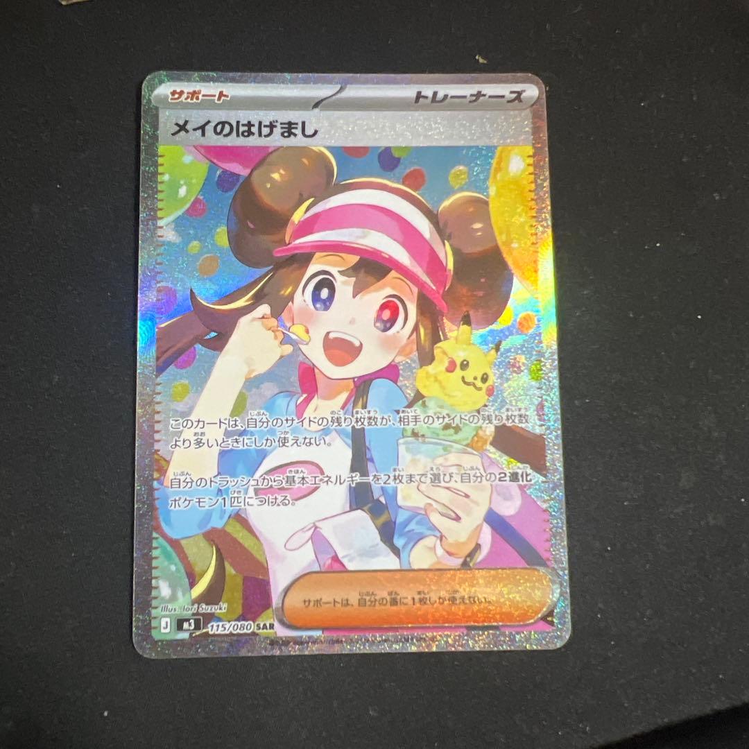 ポケモンカード メイのはげまし SAR - メルカリ