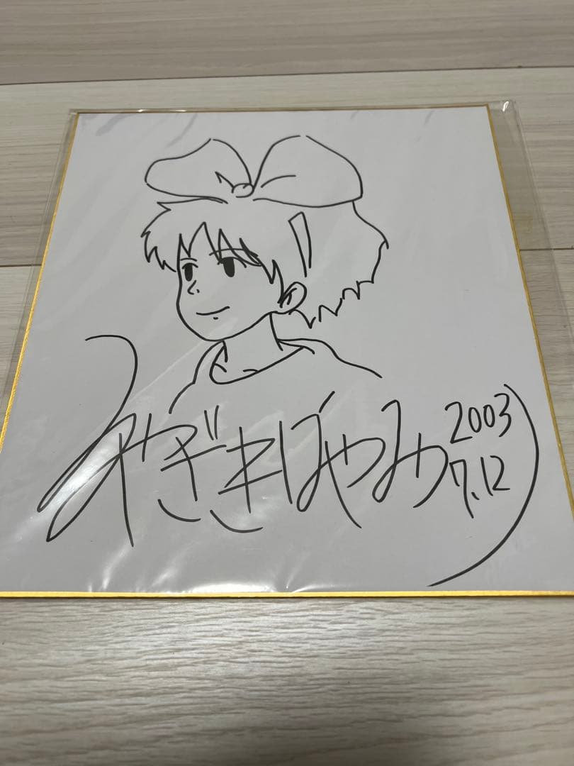 宮崎駿 サイン色紙 魔女の宅急便 - メルカリ