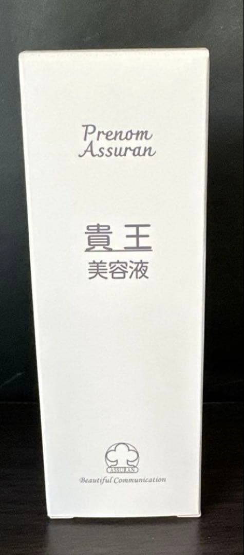 Prenom Assuran 貴王　美容液 定価3万円 ポンプ付】アシュラン 貴王（きおう） 美容液 50g 6030 6330 プラノ