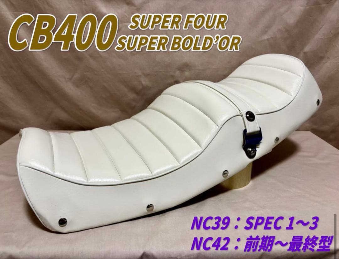 ホワイトレザータックロールシート ホンダ　CB400SF SB NC39〜最終型 楽天市場】NC39 NC42 白皮 タックロールシート /ホワイト