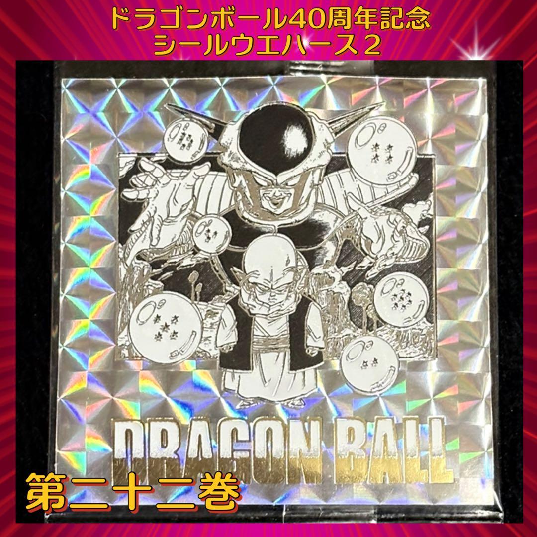 ドラゴンボール ウエハースシール 40周年記念 第2弾 『第二十二巻