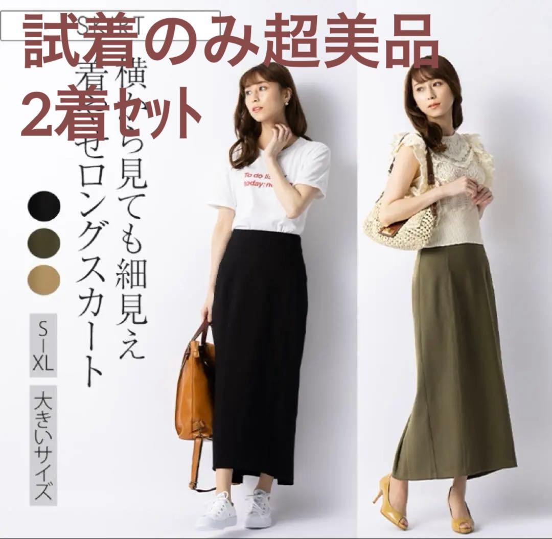 試着のみ超美品2着セット　ミミグラント　マキシ丈タイトスカート　Ｍ 試着のみ超美品2着セット ミミグラント マキシ丈タイトスカート M
