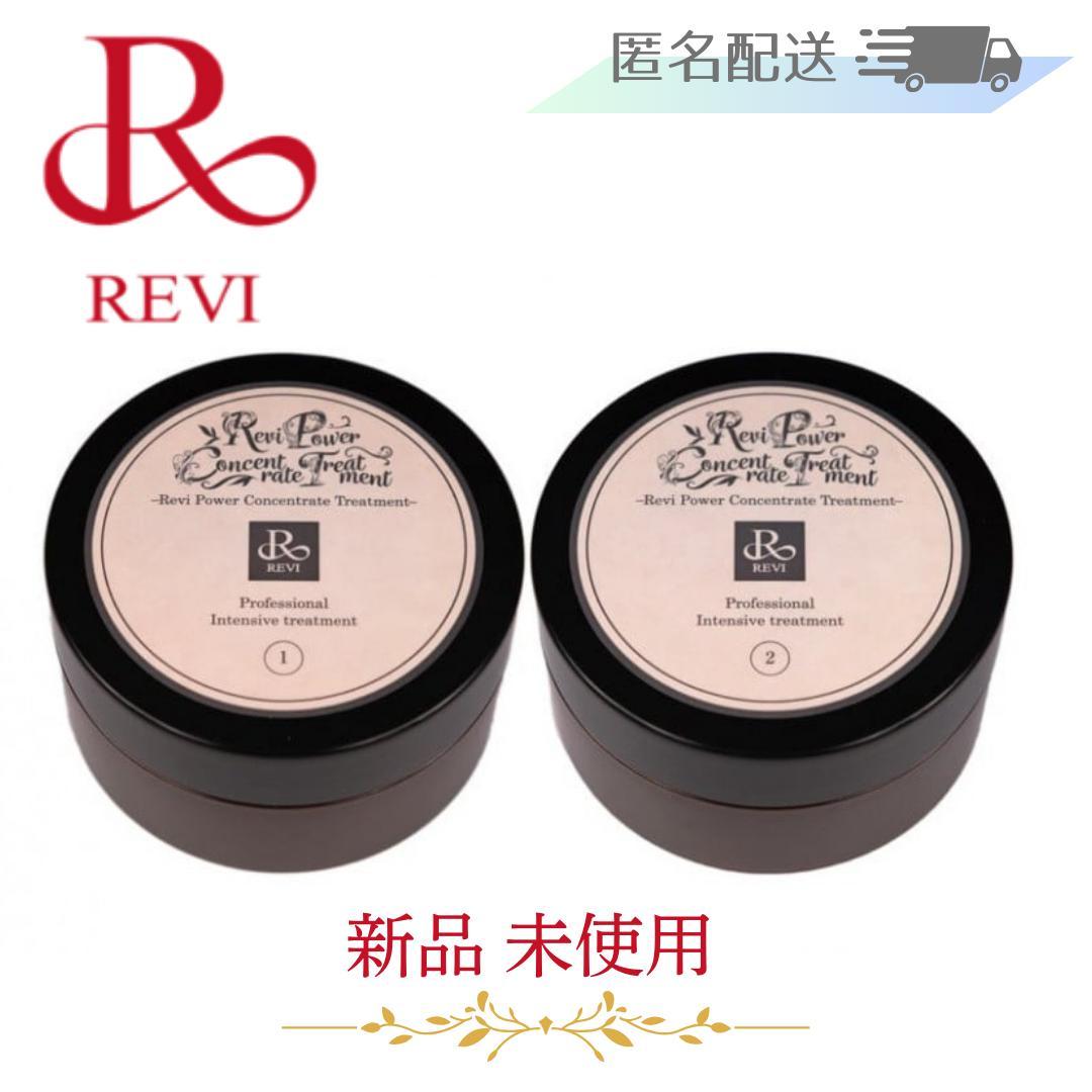REVI　パワーコンセントレートトリートメント1・2