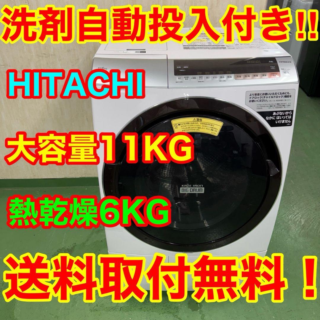 21C0 送料設置無料★日立　ドラム式洗濯機　11㌔乾燥機能付き　冷蔵庫