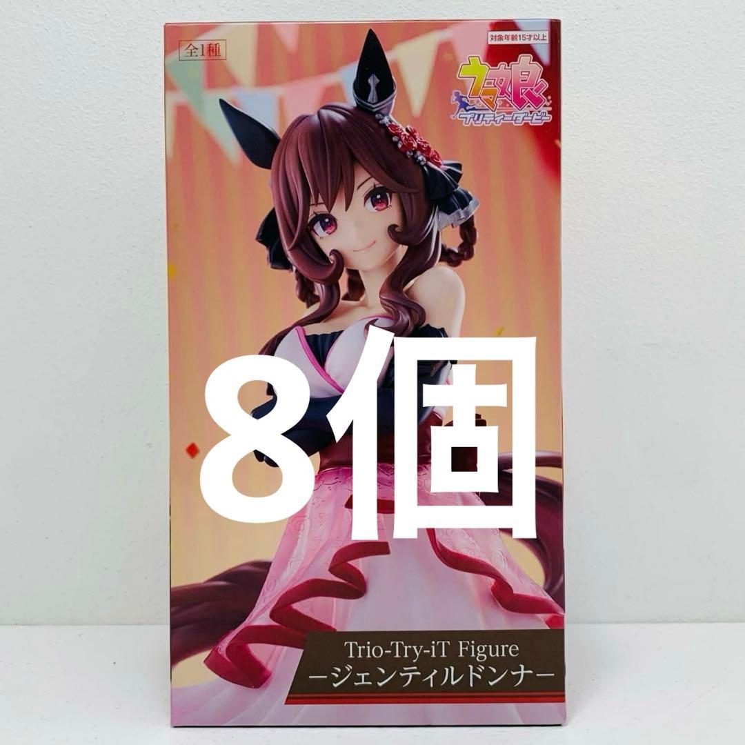 【新品•未開封】Trio-Try-iT ウマ娘 ジェンティルドンナ 8個セット