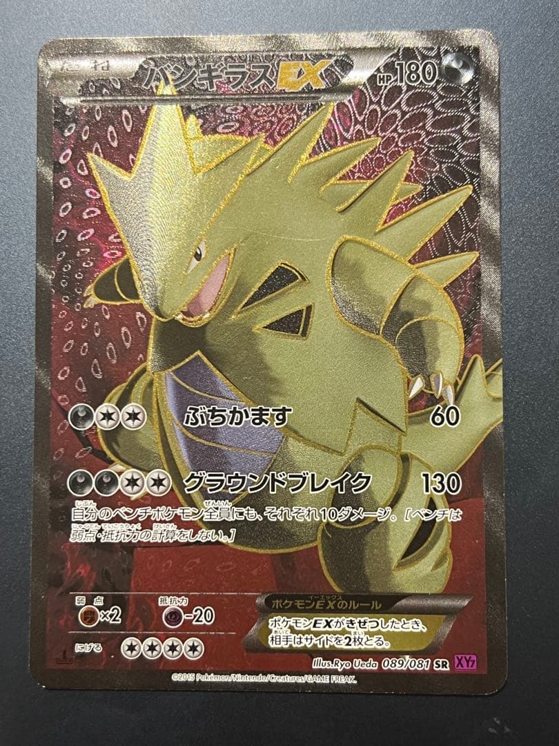 バンギラスEX sr 089/081 MバンギラスEX【SR】{090/081}